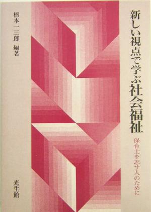 新しい視点で学ぶ社会福祉 保育士を志す人のために