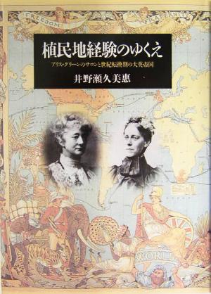 植民地経験のゆくえ アリス・グリーンのサロンと世紀転換期の大英帝国