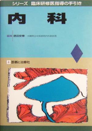 内科 シリーズ 臨床研修医指導の手引き