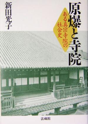 原爆と寺院 ある真宗寺院の社会史