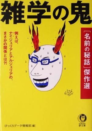 雑学の鬼 「名前の秘話」傑作選 KAWADE夢文庫