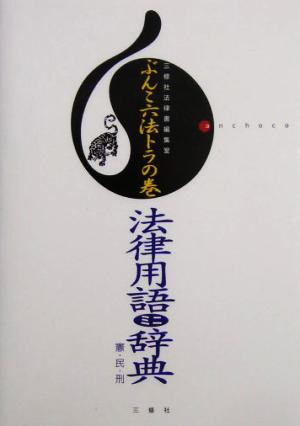 ぶんこ六法トラの巻 法律用語ミニ辞典 憲・民・刑 憲・民・刑 anchoco