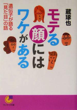 モテる顔にはワケがある 遺伝子が語る「見た目」の話 サンマーク文庫