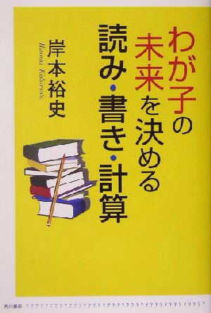 わが子の未来を決める読み・書き・計算