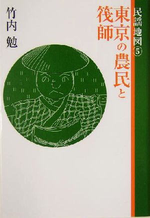 民謡地図(5) 東京の農民と筏師