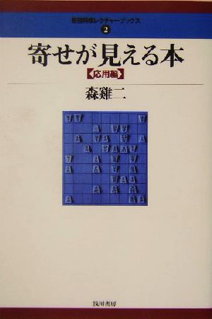 寄せが見える本 応用編 最強将棋レクチャーブックス2