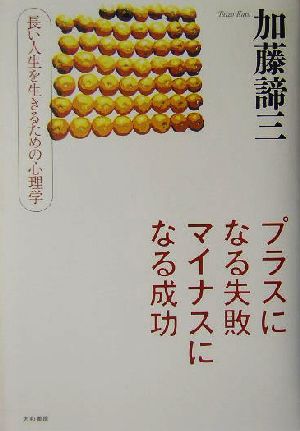 プラスになる失敗 マイナスになる成功 長い人生を生きるための心理学