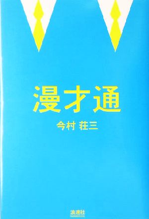 漫才通 漫才のバイブル