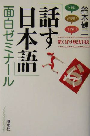 「話す日本語」面白ゼミナール 気くばり話法148