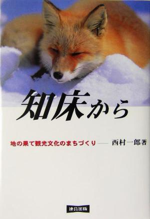 知床から 地の果て観光文化のまちづくり