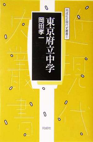 東京府立中学 同成社近現代史叢書8