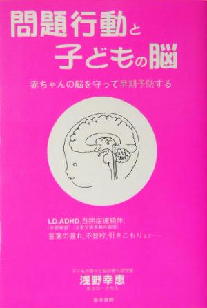 問題行動と子どもの脳 赤ちゃんの脳を守って早期予防する