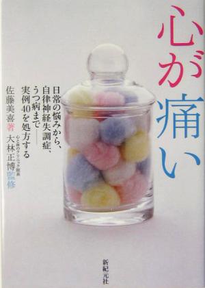 心が痛い 日常の悩みから、自律神経失調症、うつ病まで 実例40を処方する