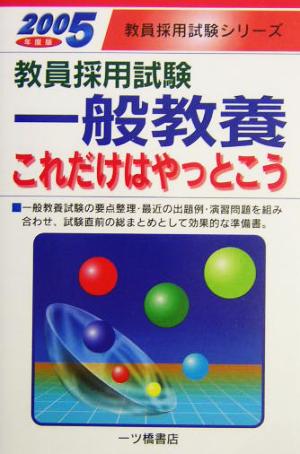 教員採用試験 一般教養これだけはやっとこう(2005年度版) 教員採用試験シリーズ