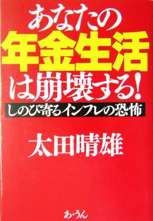 あなたの年金生活は崩壊する！ しのび寄るインフレの恐怖