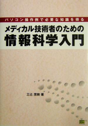 メディカル技術者のための情報科学入門 パソコン操作例で必要な知識を得る