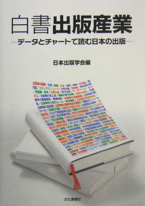 白書 出版産業 データとチャートで読む日本の出版