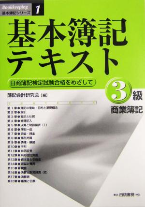 基本簿記テキスト 3級商業簿記 日商簿記検定試験合格をめざして 基本簿記シリーズ1