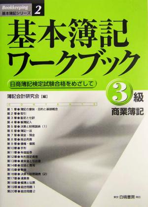 基本簿記ワークブック 3級商業簿記 日商簿記検定試験合格をめざして 基本簿記シリーズ2