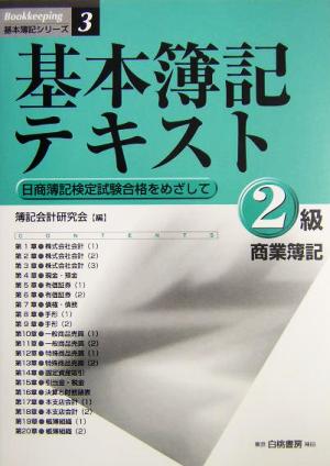 基本簿記テキスト 2級商業簿記 日商簿記検定試験合格をめざして 基本簿記シリーズ3