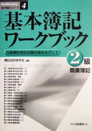 基本簿記ワークブック 2級商業簿記 日商簿記検定試験合格をめざして 基本簿記シリーズ4