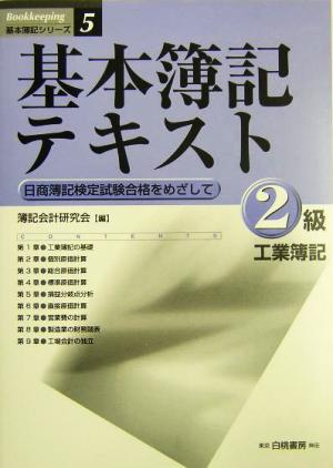 基本簿記テキスト 2級工業簿記 日商簿記検定試験合格をめざして 基本簿記シリーズ5