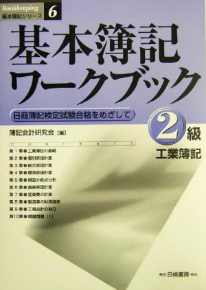 基本簿記ワークブック 2級工業簿記 日商簿記検定試験合格をめざして 基本簿記シリーズ6