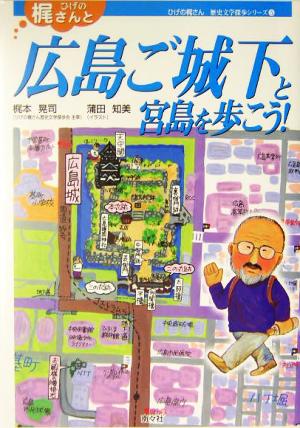 ひげの梶さんと広島ご城下と宮島を歩こう！ ひげの梶さん歴史文学探歩シリーズ5