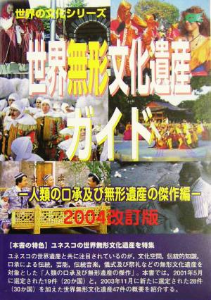 世界無形文化遺産ガイド(2004改訂版) 人類の口承及び無形遺産の傑作編 世界の文化シリーズ