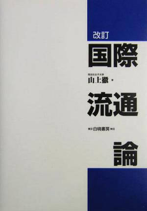 改訂 国際流通論