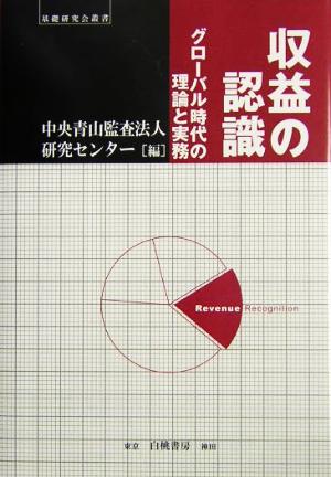 収益の認識 グローバル時代の理論と実務 基礎研究会叢書