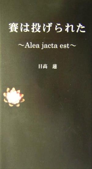 賽は投げられた Alea jacta est V2新書