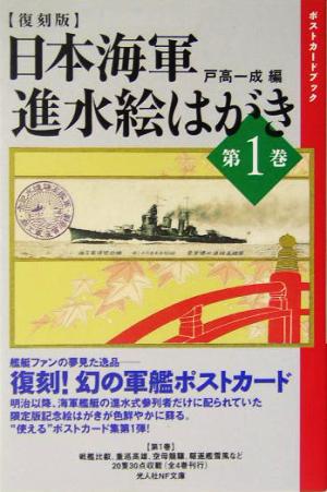 日本海軍 進水絵はがき(第1巻)光人社NF文庫