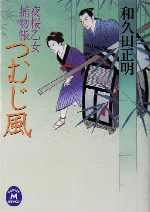 つむじ風 夜桜乙女捕物帳 学研M文庫