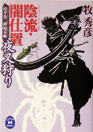 陰流・闇仕置 夜叉狩り 松平蒼二郎始末帳 学研M文庫