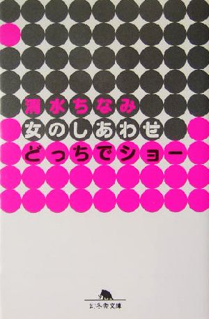 女のしあわせどっちでショー 幻冬舎文庫