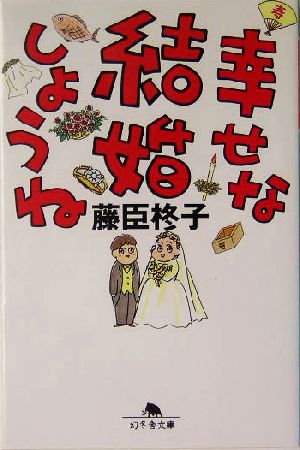 幸せな結婚しようね 幻冬舎文庫