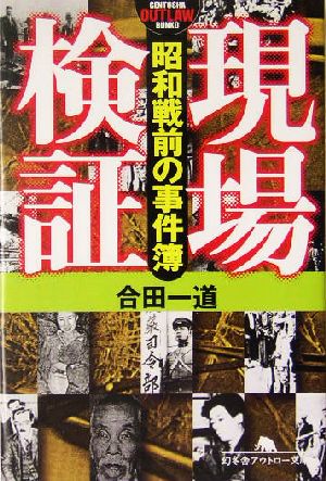 現場検証 昭和戦前の事件簿 幻冬舎アウトロー文庫