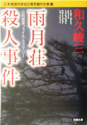 雨月荘殺人事件 公判調書ファイル・ミステリー日本推理作家協会賞受賞作全集 61双葉文庫