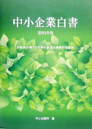 中小企業白書(2004年版) 多様性が織りなす中小企業の無限の可能性