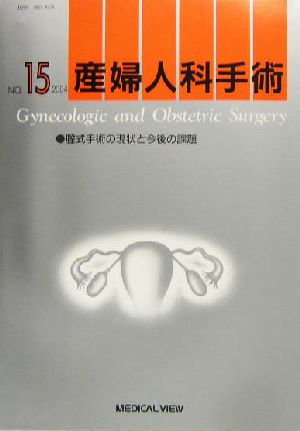 産婦人科手術(NO.15) 腟式手術の現状と今後の課題