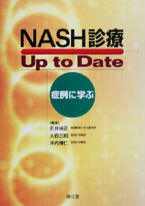 NASH診療Up to Date症例に学ぶ