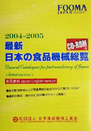 最新・日本の食品機械総覧(2004～2005)CD-ROM版