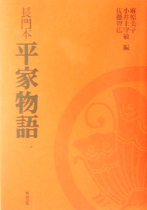 長門本 平家物語(1) 長門本