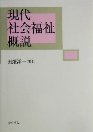 現代社会福祉概説