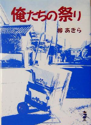 俺たちの祭り 新風舎文庫