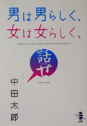 男は男らしく、女は女らしく、話せ 新風舎文庫