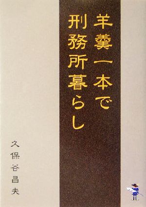 羊羮一本で刑務所暮らし 新風舎文庫