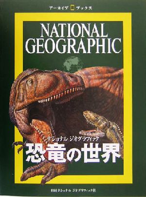 恐竜の世界 ナショナルジオグラフィック アーカイブ・ブックスナショナルジオグラフィック