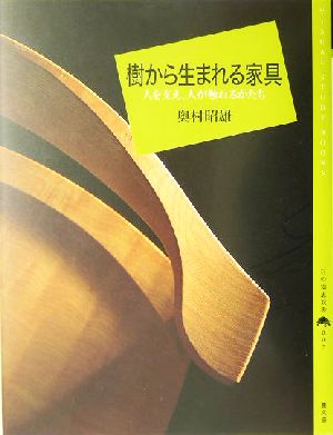 樹から生まれる家具 人を支え、人が触れるかたち 百の知恵双書007